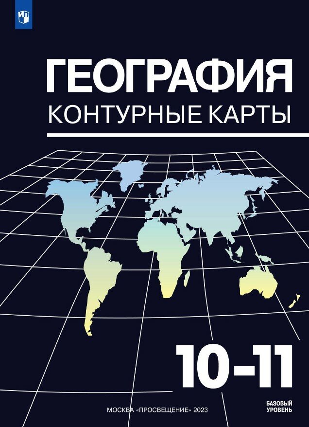 География. Контурные карты. 10-11 классы