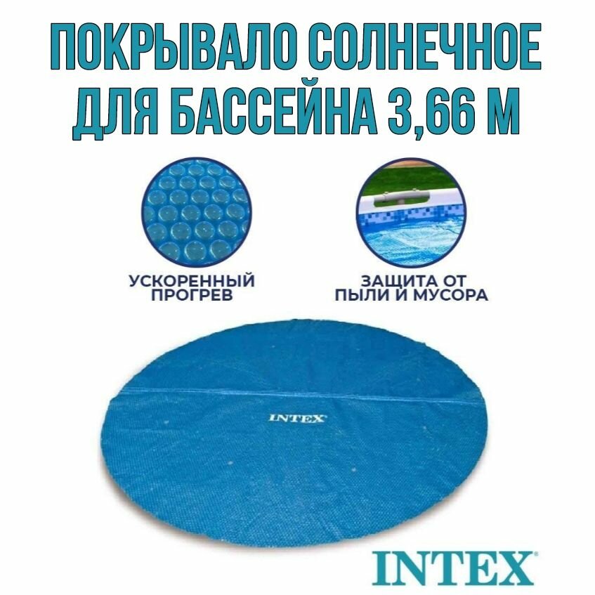 Покрывало солнечное для бассейна круглое 366 м Intex