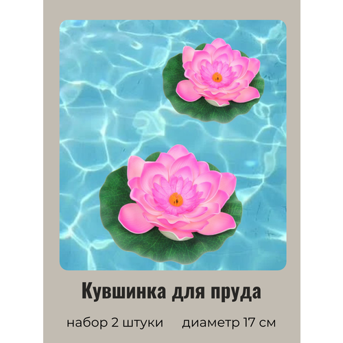 Кувшинка для пруда искусственная нежно-розовая 2 шт Диаметр 17 см 450₽