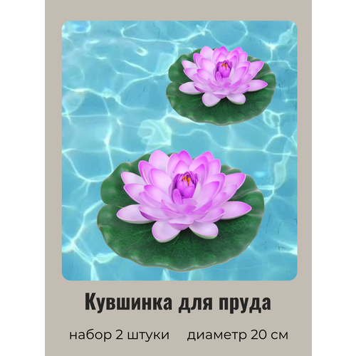 Кувшинка для пруда искусственная фиалковая 2 шт Диаметр 20 см 480₽