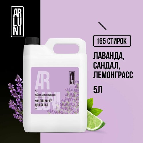 Кондиционер-ополаскиватель для белья Arluni лаванда сандал лемонграсс 5л 609₽