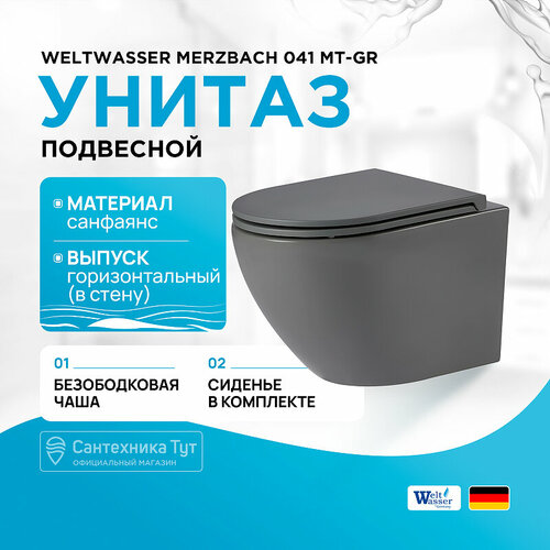 Унитаз подвесной WeltWasser WW MERZBACH 041 MT-GR серый матовый унитаз weltwasser merzbach 041 mt gr 10000008256 подвесной серый матовый с сиденьем микролифт