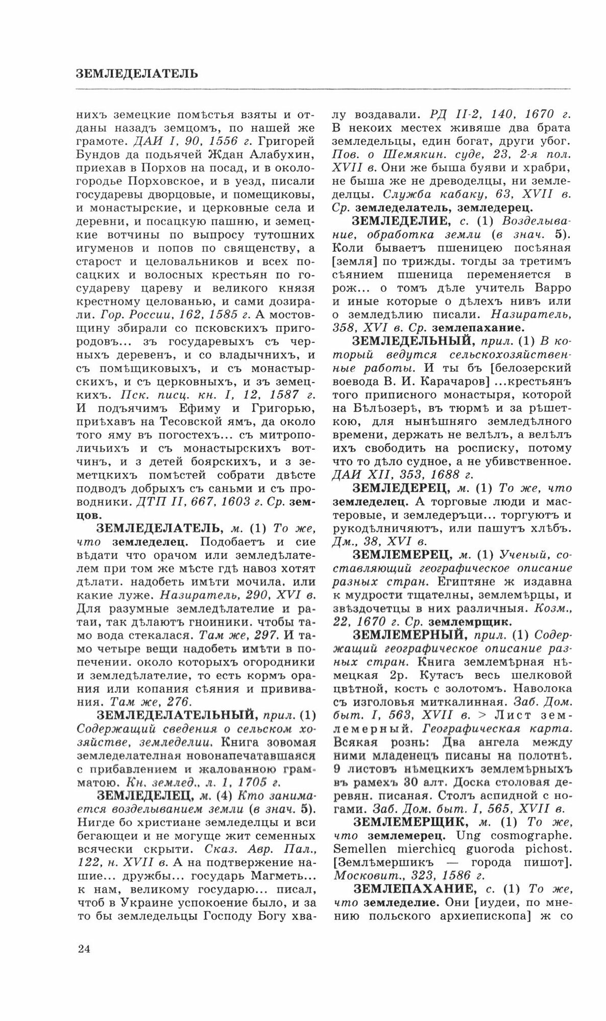 Словарь обиходного русского языка Московской Руси XVI-XVII вв. Выпуск 8. Земелька-Ильинский - фото №4