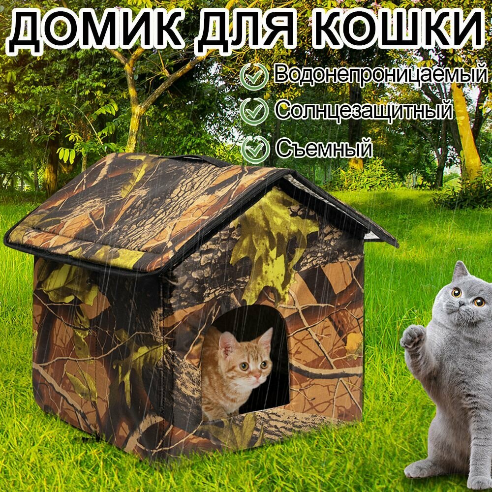 Домик для кошки, Водонепроницаемый материал, будка для собак уличная, узор из листьев, 330х330х360мм