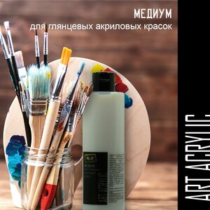 Медиум для глянцевых акриловых красок "Art Acrylic" 250мл