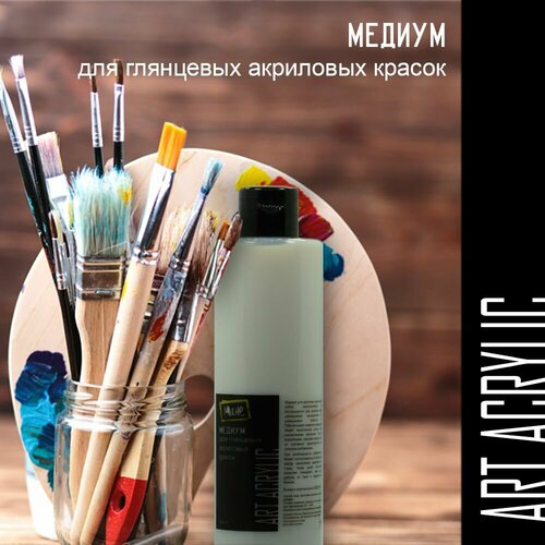 Медиум для глянцевых акриловых красок Art Acrylic 250мл