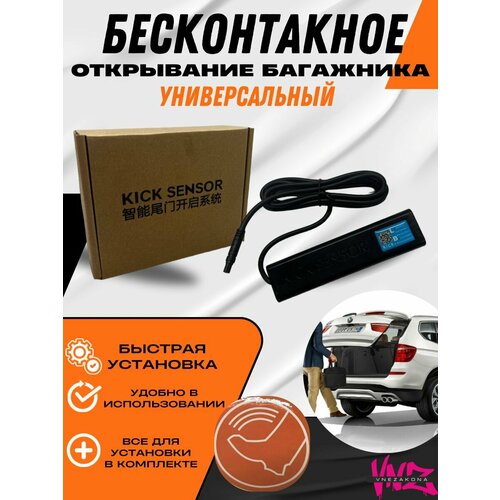 Система бесконтактного открывания багажника 6000₽