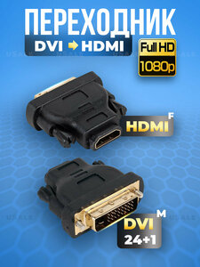 HDMI - DVI переходник черный Высокое качество 1080P