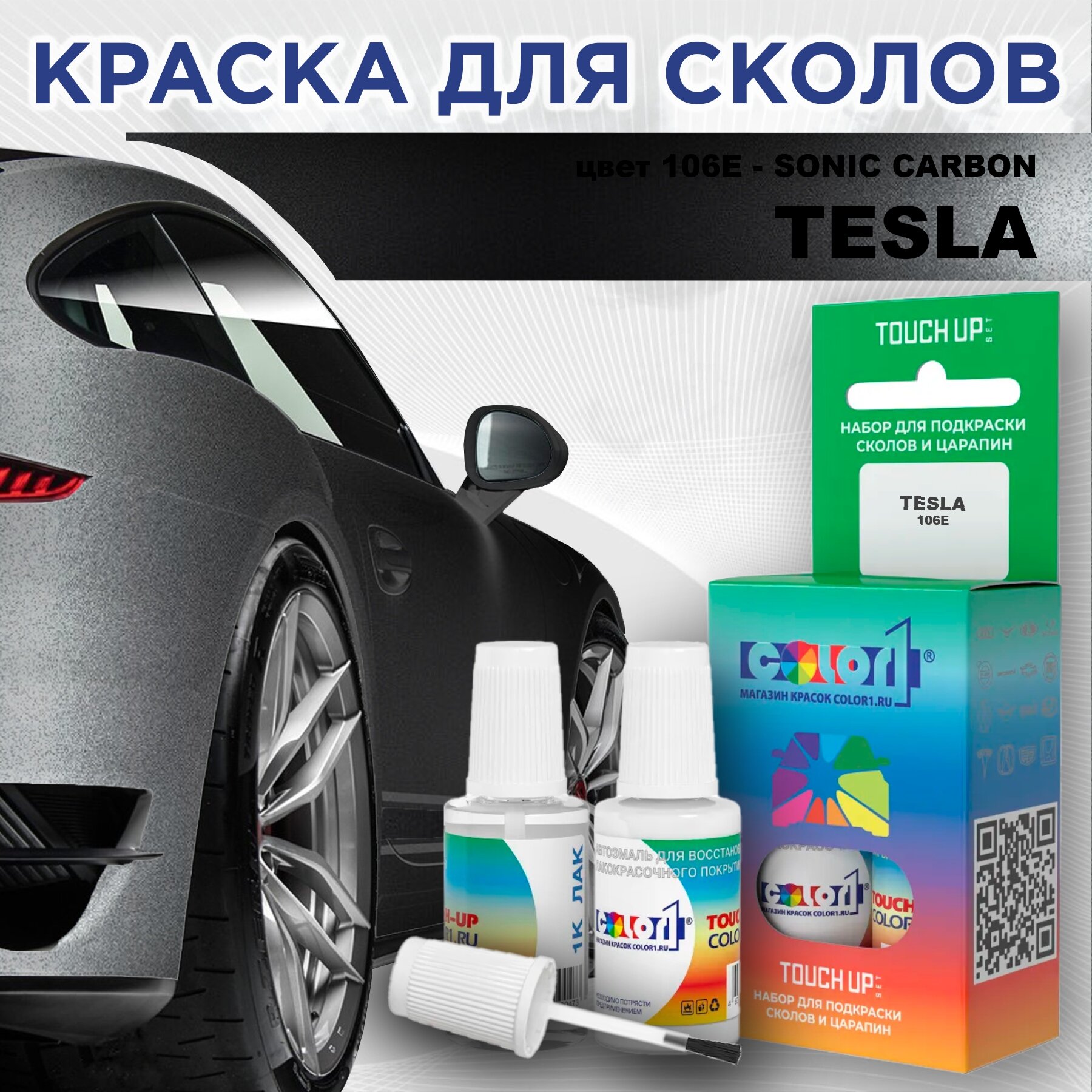 Краска для сколов во флаконе с кисточкой COLOR1 для TESLA, цвет 106E - SONIC CARBON
