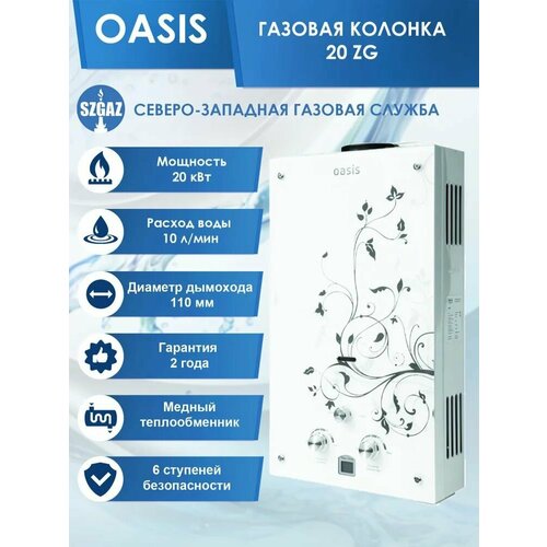Настенный проточный газовый водонагреватель Oasis GLASS 20 ZGR 1469000₽