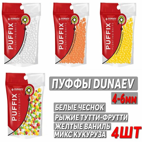 Пуффы DUNAEV кукуруза, ваниль, чеснок, тутти-фрутти 4-6 мм (4шт)