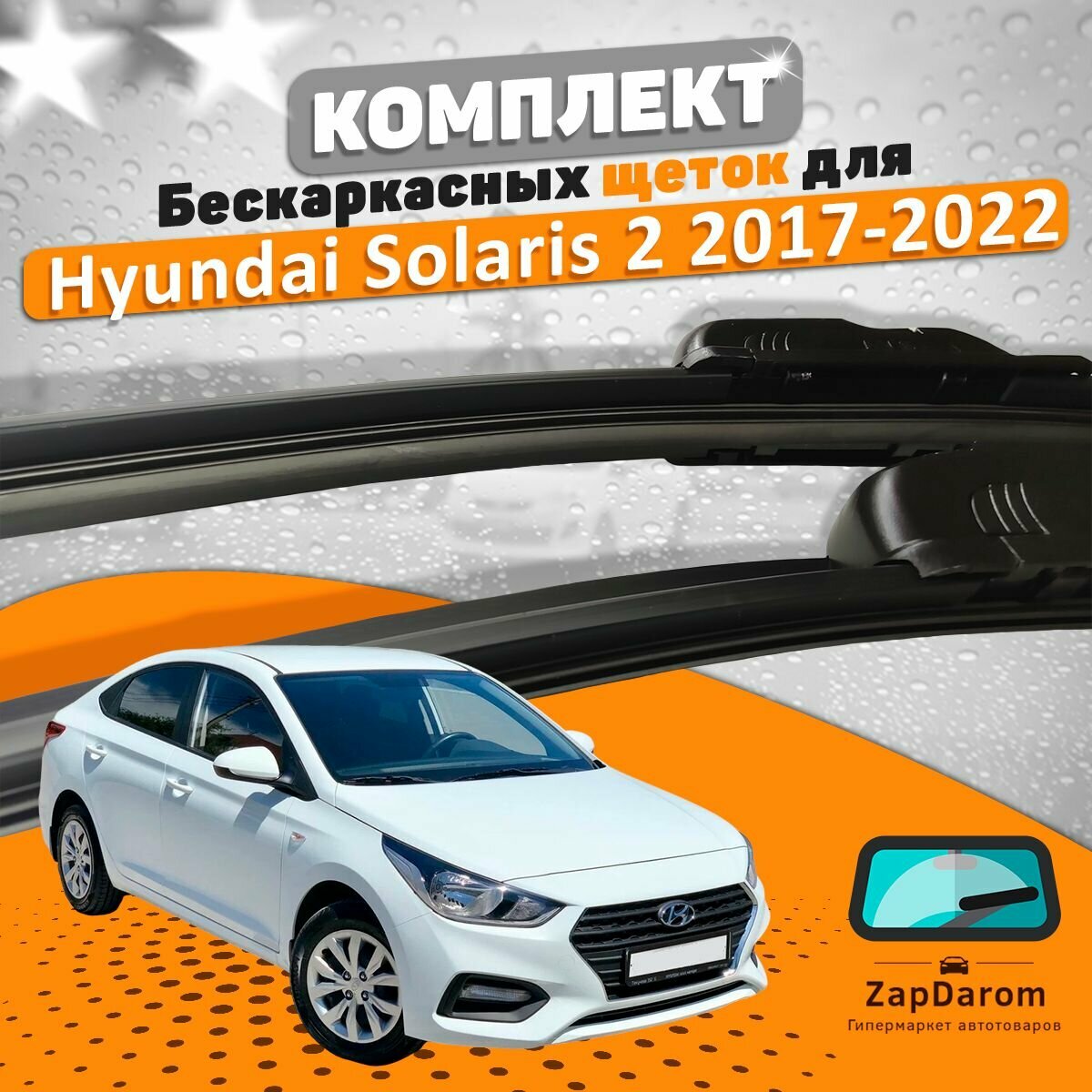 Щетки комплект Hyundai Solaris 2 поколения 2017-2022 (600 и 400 мм) / Дворники Хундай Солярис 2
