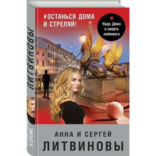 Останься дома и стреляй! ежедневник дима книги