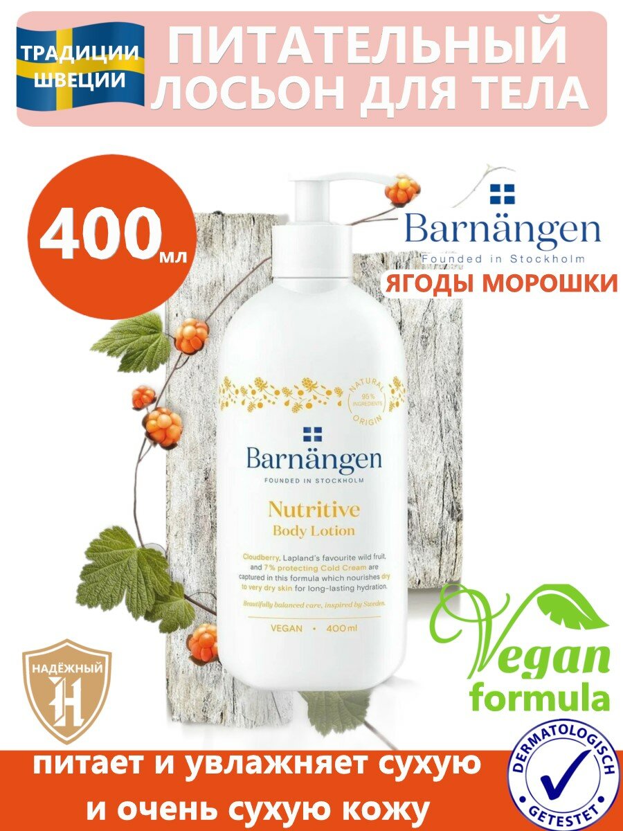Лосьон для тела Barnangen Nutritive с морошкой 400мл - фото №12