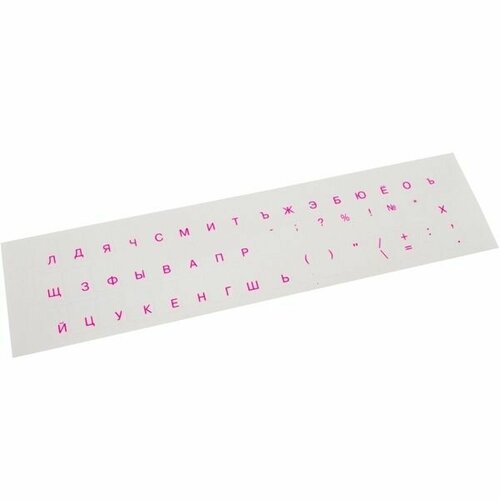 Наклейка на клавиатуру флуоресцентные буквы русские розовые на прозрачной подложке, 3 набора