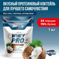 Протеин WHEY PRO 1000 g Кокос