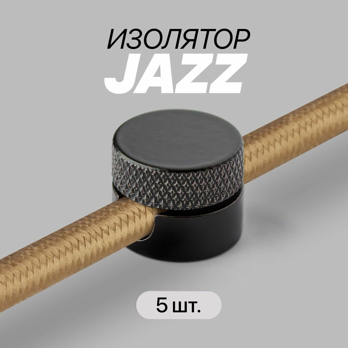 Изолятор фиксатор для наружной ретро-проводки JAZZ / Изолятор для круглого провода / 5 шт. Матовый черный.