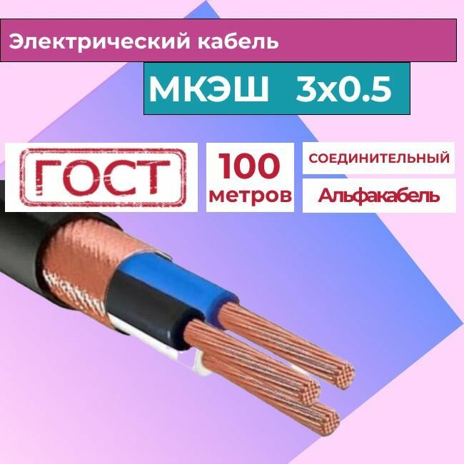 Кабель силовой монтажный экранированный МКЭШ 3х0,5 ГОСТ (100м)