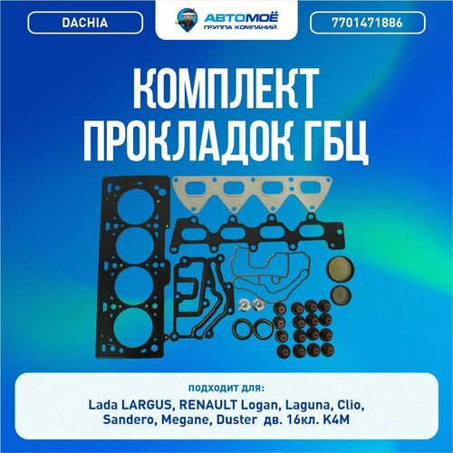 7701471886 Прокладки ГБЦ, сальники, колпачки (Комплект) DACHIA для RENAULT К4М, Lada Largus 16кл./ Комплект прокладок для Рено, Лада Ларгус