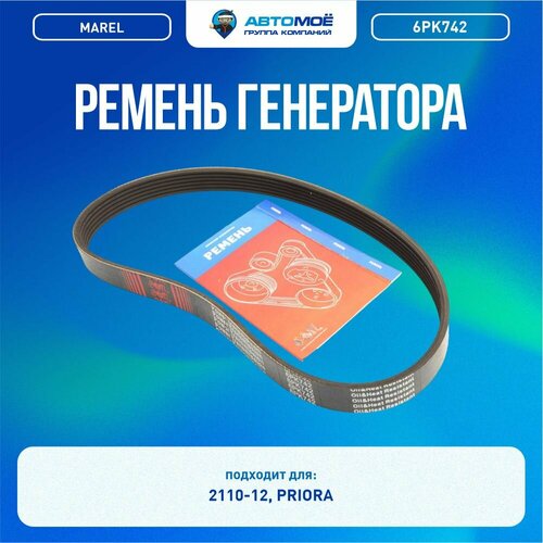 6PK742 Ремень генератора MAREL Lada (ВАЗ) 2110-12, 2170 без гур и без конд, VOLKSWAGEN Golf, Polo, SKODA Fabia, Octavia