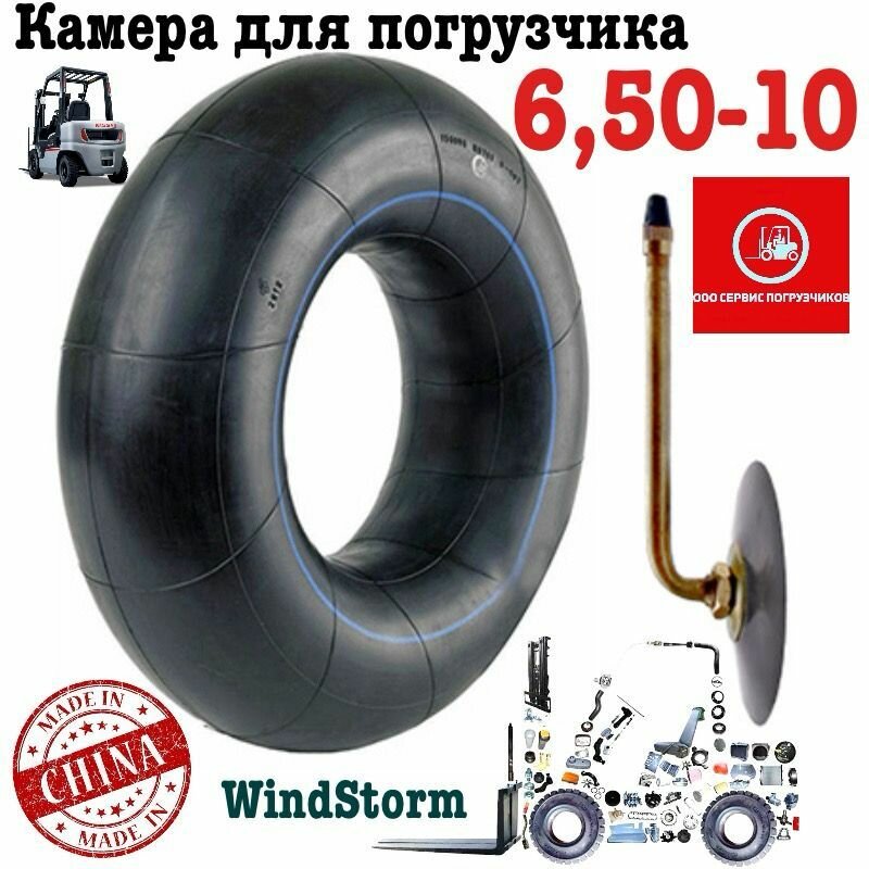 Камера для погрузчика 6,50-10 (windstorm) Китай