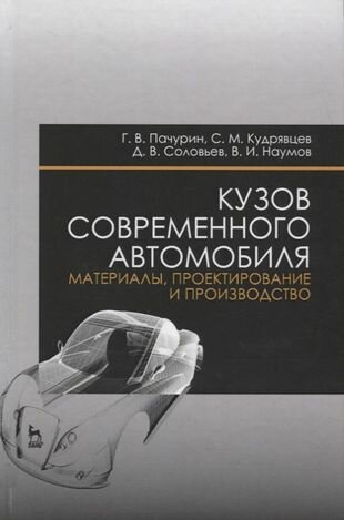 Кузов современного автомобиля. Материалы, проектирование и производство. Учебное пособие - фото №1