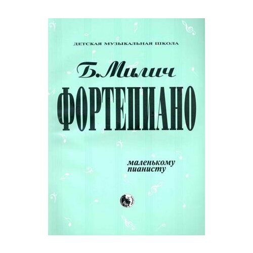 милич б фортепиано 1 класс мдмш милич Фортепиано Маленькому пианисту (мДМШ) Милич