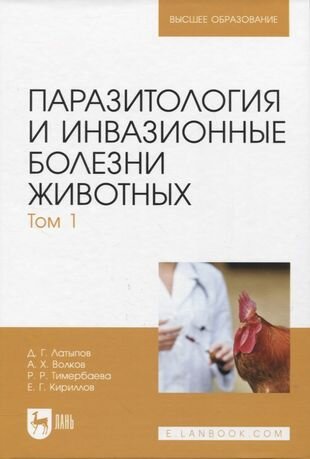 Паразитология и инвазионные болезни животных Том 1 - фото №1