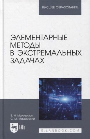 Элементарные методы в экстремальных задачах: учебное пособие для вузов