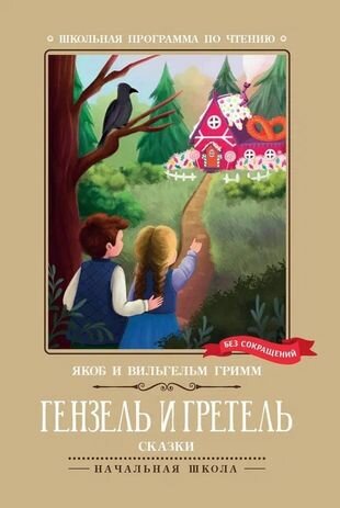 Гензель и Гретель. Сказки (Гримм Якоб и Вильгельм) - фото №6