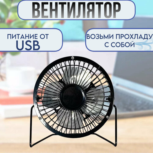 Настольный вентилятор 15 см от USB черный