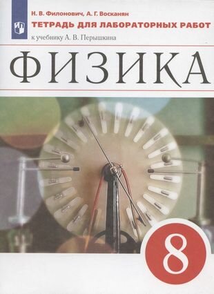 Физика. 8 класс. Тетрадь для лабораторных работ к учебнику А.В. Перышкина - фото №1