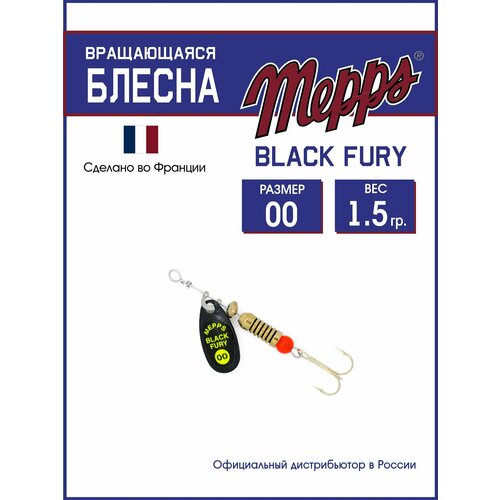 Блесна вращающаяся для рыбалки Mepps BLACK FURY CHARTR N №00. Приманка на щуку, окуня, форель