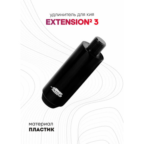 Удлинитель для бильярдного кия Predator QR Mini Extension удлинитель для ледобура elitech extension 50см