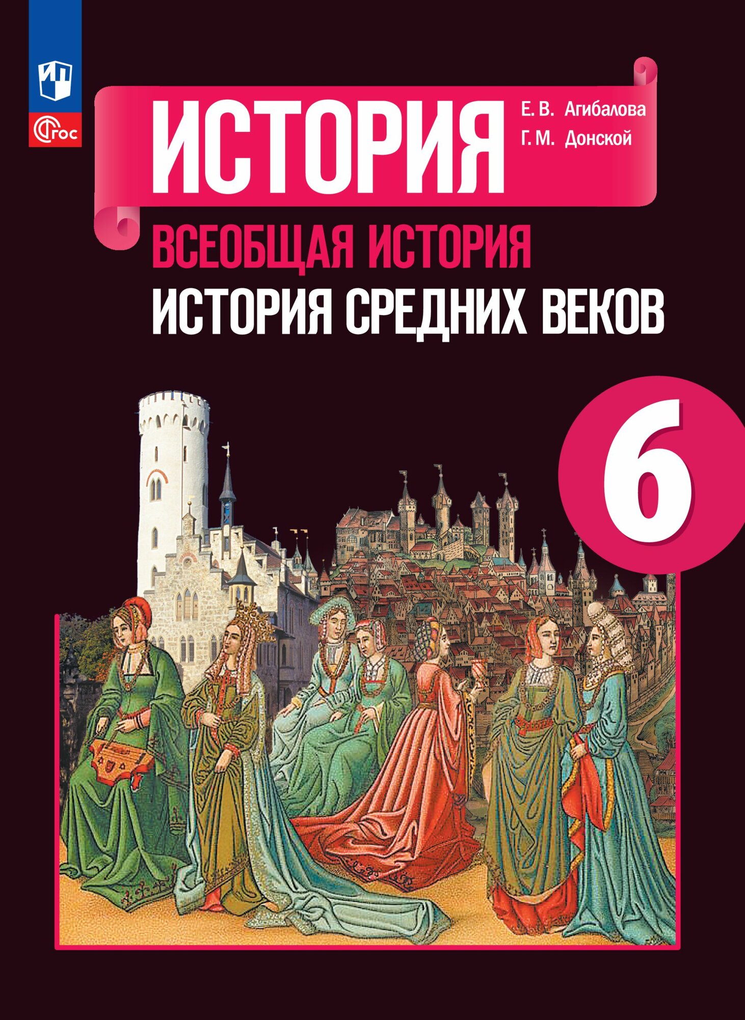 История. Всеобщая история. История Средних веков. 6 класс. Учебник