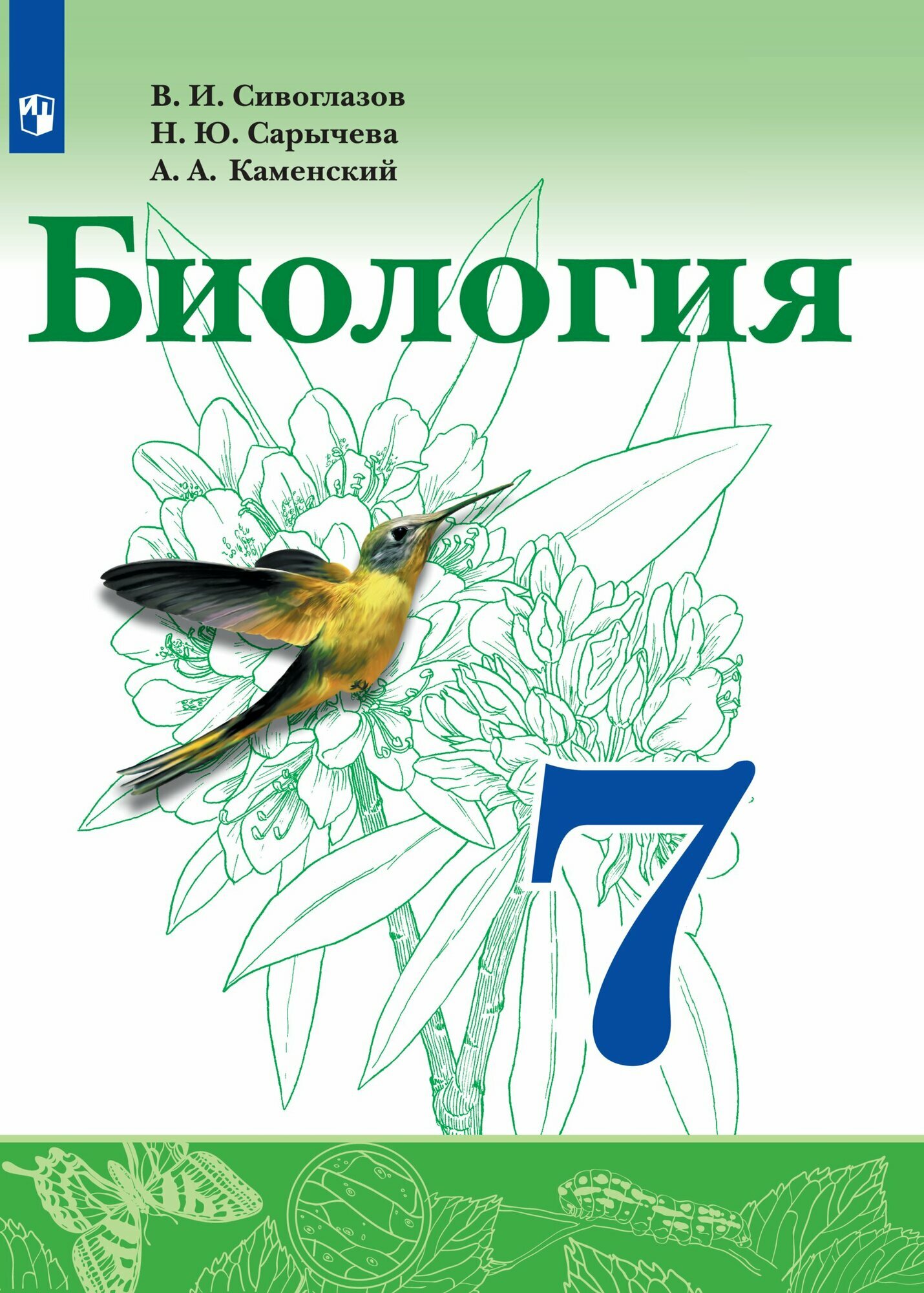 Биология. 7 класс. Учебник