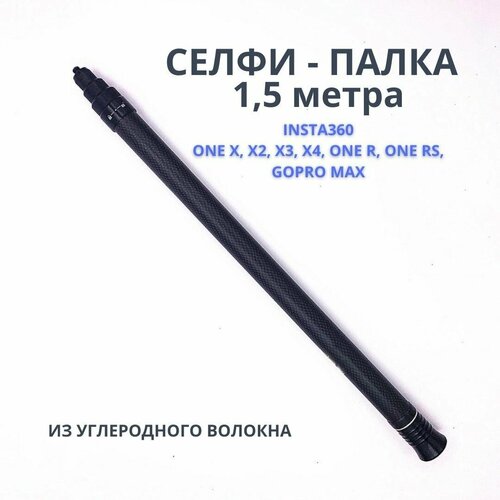 Невидимая палка 1,5 метра для селфи для Insta360 One X, X3, X4, ONE R, ONE RS, Gopro max, для экшн-камер штатив трипод для камер insta360 rs go 2 one x2 one r one x и one