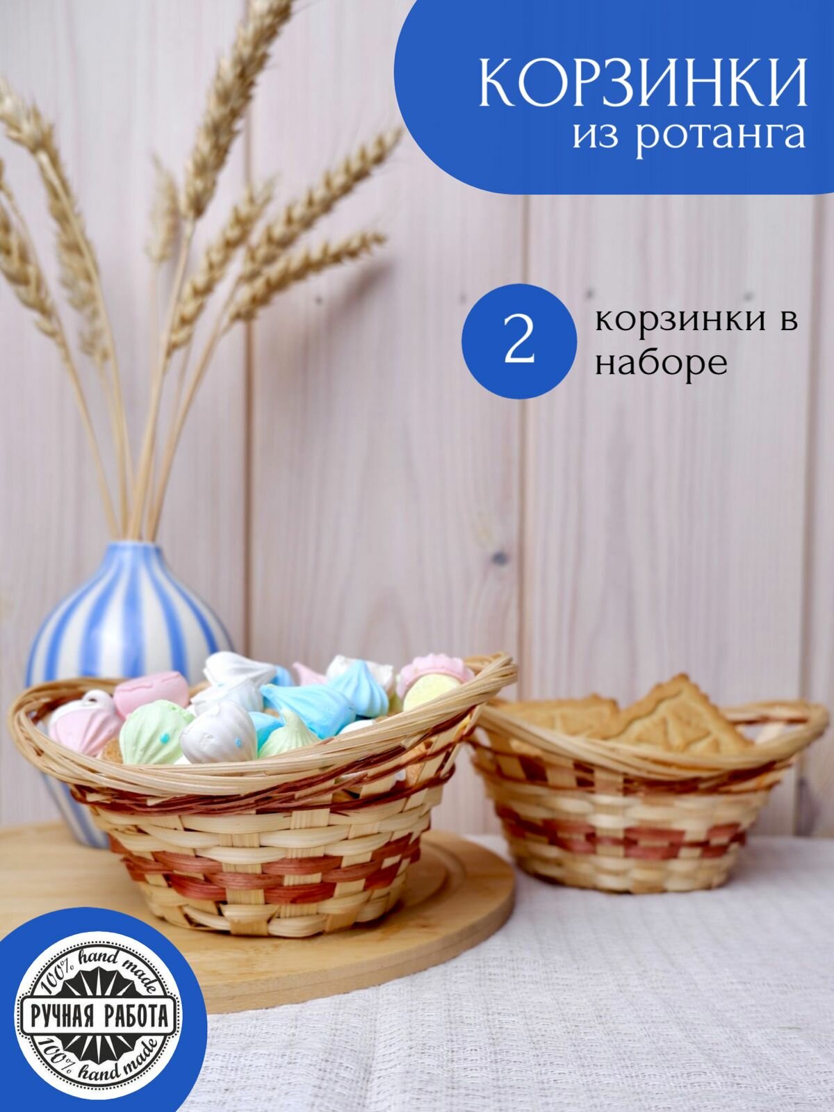 Набор плетеных корзин для хранения конфетниц и мелажниц