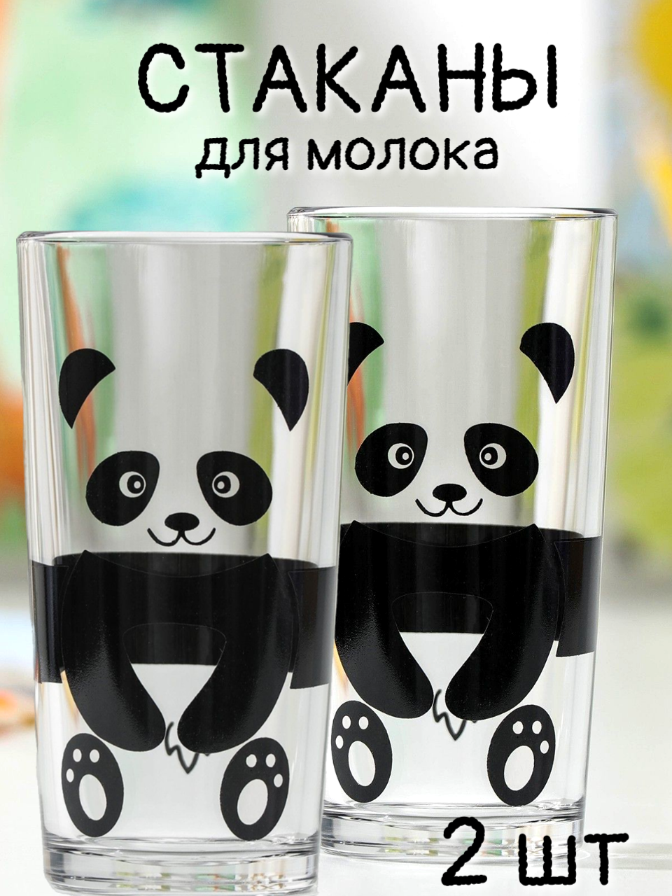 фото Стакан для молока Панда, Доляна, 2 шт по 230 мл