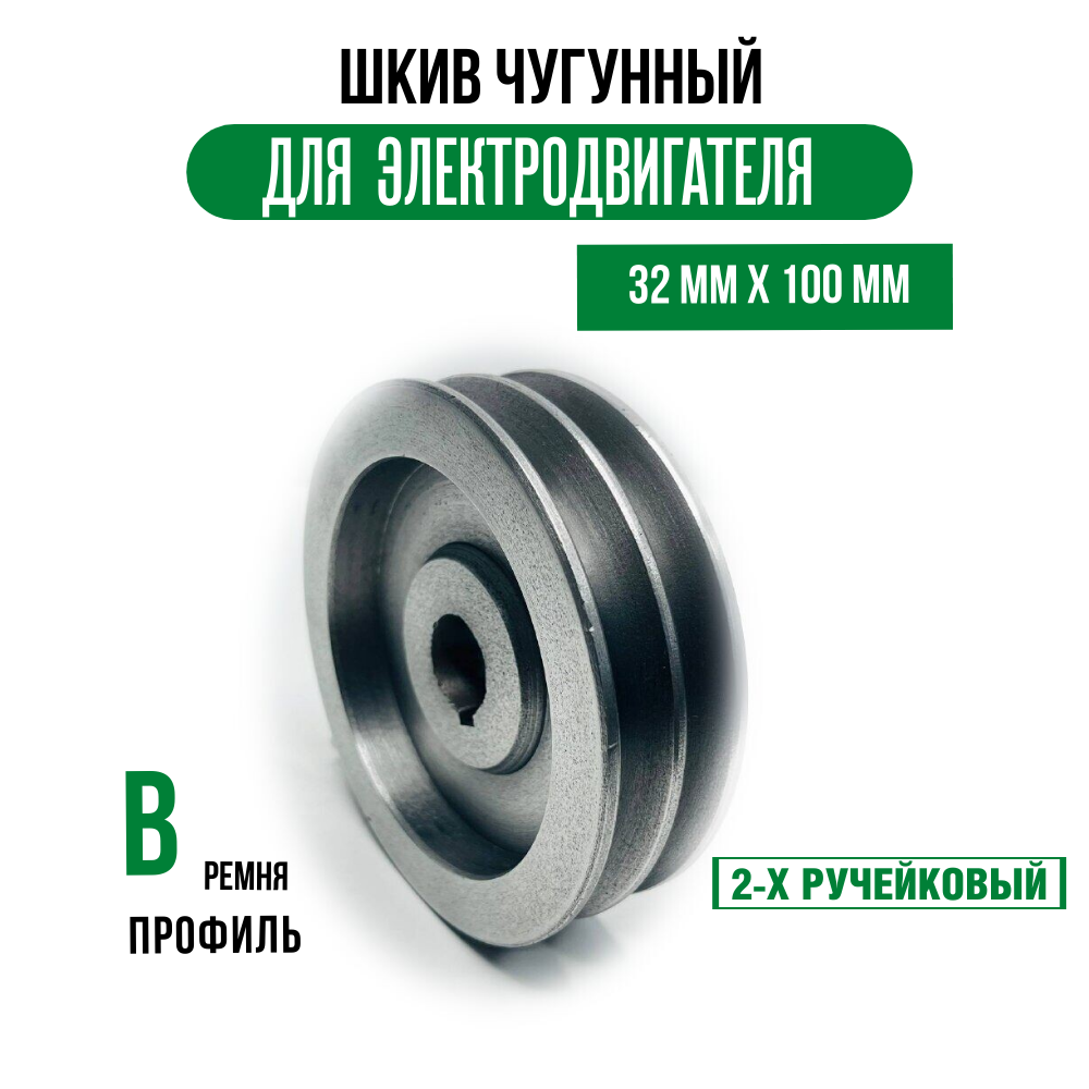 Шкив электродвигателя 32 мм х 100 мм для электрического компрессора (2 ремень, профиль - В, чугун)