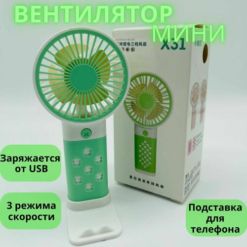 Вентилятор ручной мини вентилятор настольный бесшумный 3 режима скорости 49900₽