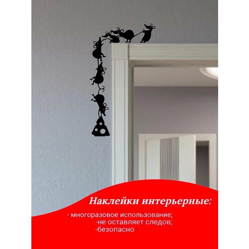 Наклейки интерьерные мышки свисают