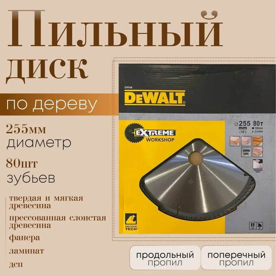 Диск пильный по дереву DeWalt 255*80*30