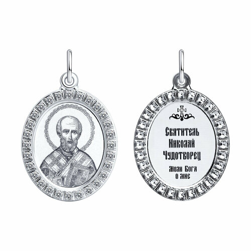 Подвеска ЗлатаМира, серебро, 925 проба иконка из серебра святитель архиепископ николай чудотворец 94100223 sokolov