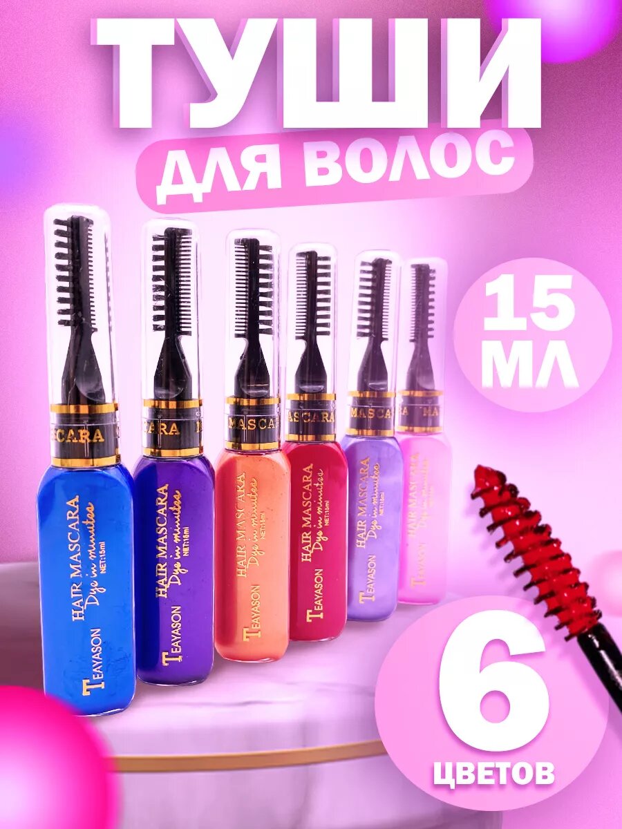 Набор тушей для волос 6шт