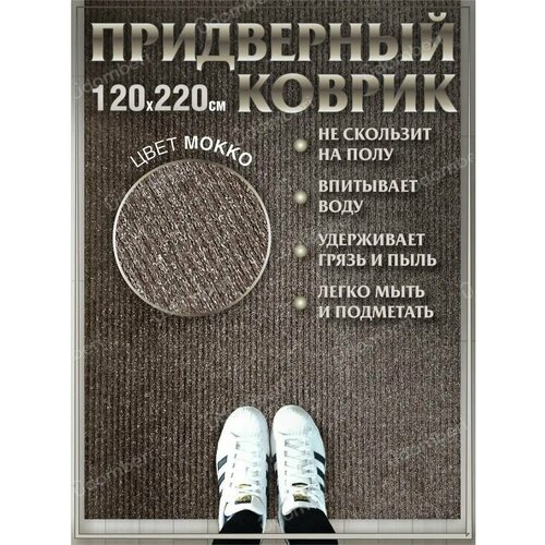 фото Ковер придверный 120х220 коврик в прихожую коридор на порог vdomberi