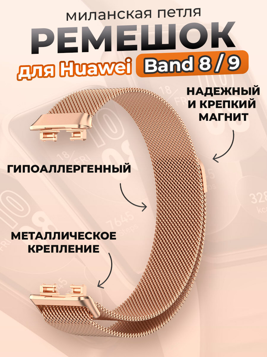 Ремешок для Huawei Band 8/9, миланская петля, розовое золото