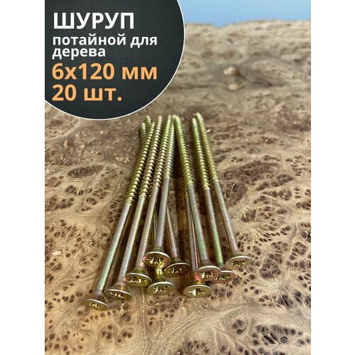 Шуруп саморез потайной для дерева 6х120 ЖЦ, 20 шт.