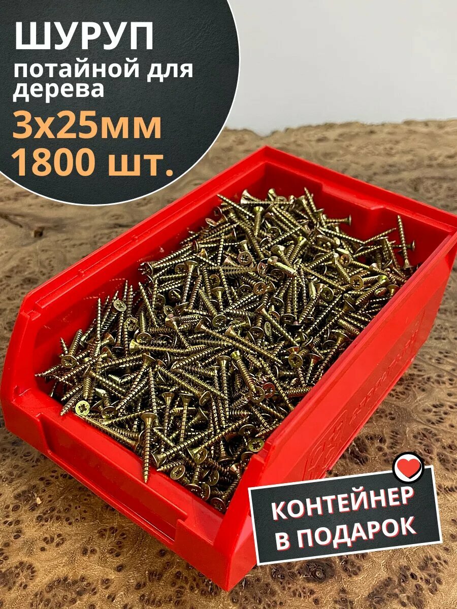 Шуруп потайной для дерева 3х25 ЖЦ, в контейнере,1800 шт.