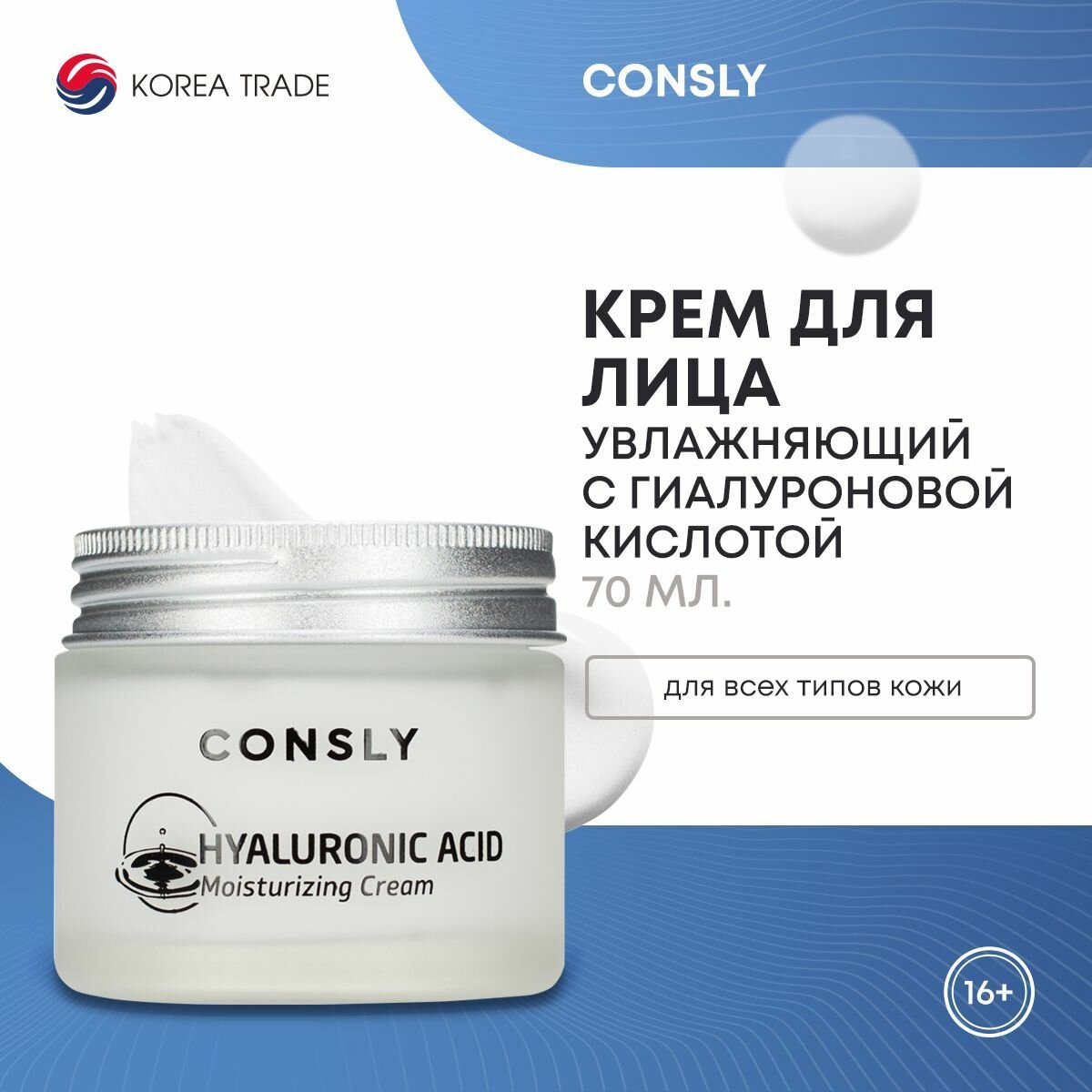 CONSLY Hyaluronic Acid Moisturizing Cream Крем для лица увлажняющий с гиалуроновой кислотой 70мл